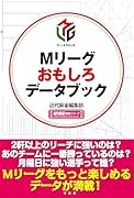Mリーグおもしろデータブック