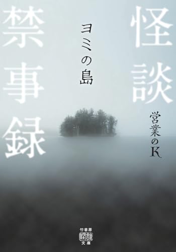 怪談禁事録 ヨミの島