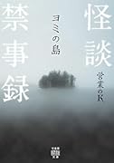 怪談禁事録 ヨミの島