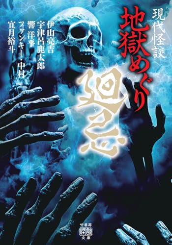 現代怪談 地獄めぐり 廻忌