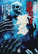 現代怪談 地獄めぐり 廻忌