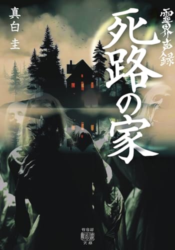 霊界声録 死路の家