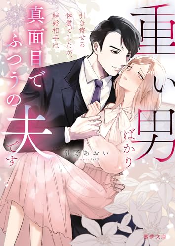 重い男ばかり引き寄せる体質でしたが、結婚相手は真面目でふつうの夫です