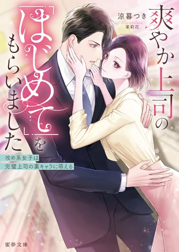 爽やか上司の「はじめて」をもらいました 攻め系女子は完璧上司の裏キャラに萌える