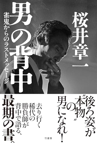 男の背中 雀鬼からのラストメッセージ
