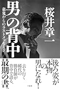 男の背中 雀鬼からのラストメッセージ 