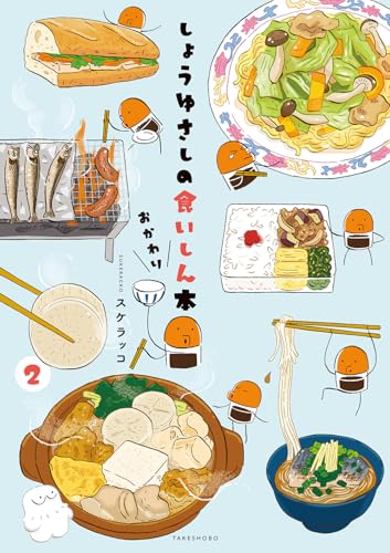 しょうゆさしの食いしん本おかわり(2)