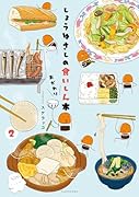 しょうゆさしの食いしん本おかわり(2)