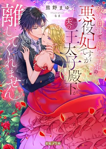 破滅回避で離婚予定の悪役妃ですが推しで夫の王太子殿下が離してくれません