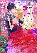 破滅回避で離婚予定の悪役妃ですが推しで夫の王太子殿下が離してくれません