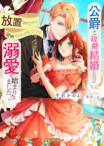 公爵と政略結婚したのに放置されたので領地でのんびりしていたら溺愛が始まりました!?