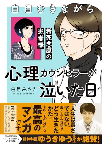 白目むきながら心理カウンセラーが泣いた日 希死念慮の患者様の表紙