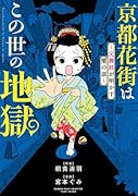 京都花街はこの世の地獄~元舞妓が明かす闇の底~