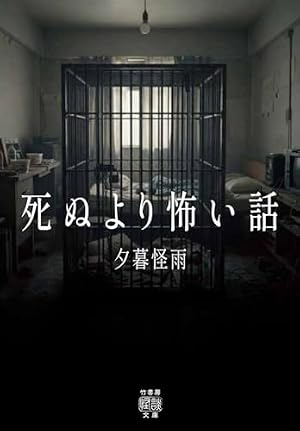 死ぬより怖い話 書影