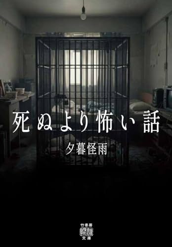 死ぬより怖い話