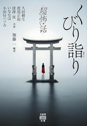 「超」怖い話 くびり詣り 書影