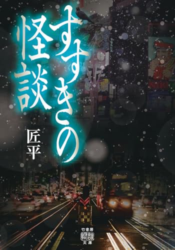 すすきの怪談