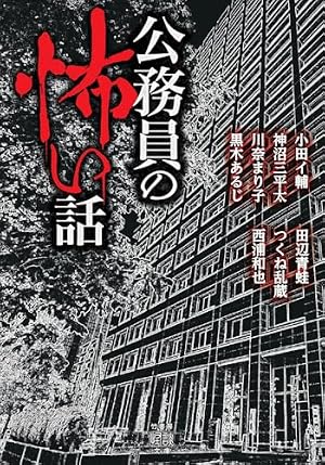 公務員の怖い話 書影