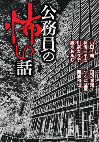 公務員の怖い話