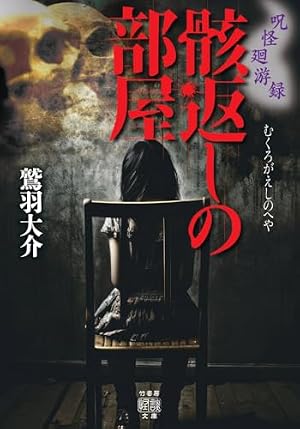 呪怪廻游録 骸返しの部屋 書影