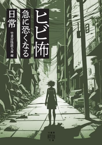 ヒビ怖 急に恐くなる日常