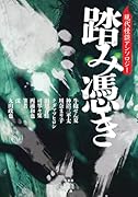 踏み憑き 現代怪談アンソロジー