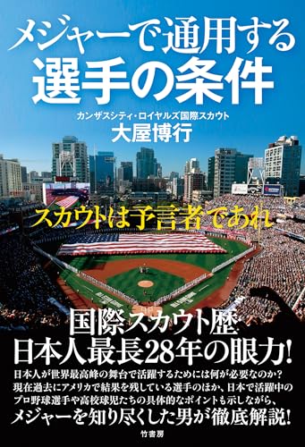 メジャーで通用する選手の育て方(仮)