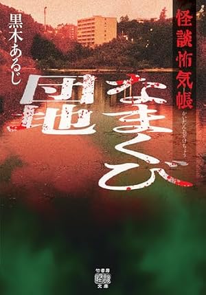 怪談怖気帳 なまくび団地 書影