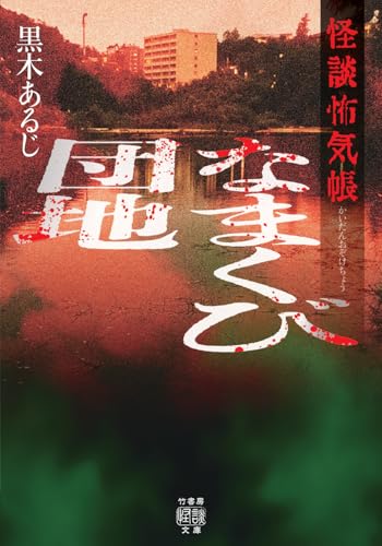 怪談怖気帳 なまくび団地