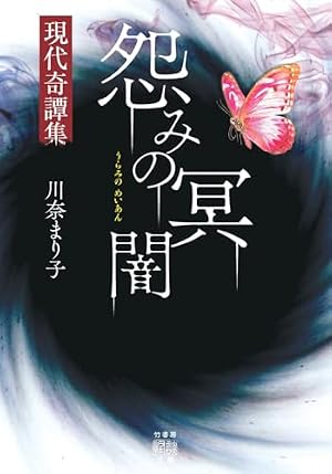 怨みの冥闇 現代奇譚集 書影