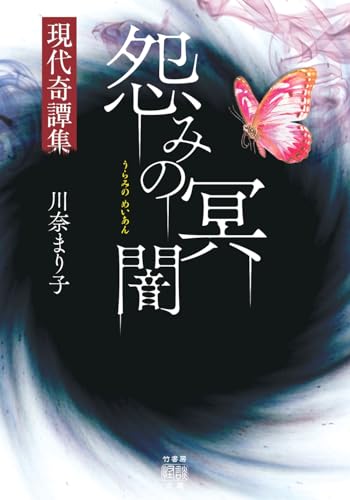 怨みの冥闇 現代奇譚集