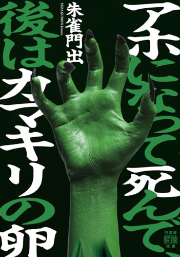アホになって死んで、後はカマキリの卵 書影