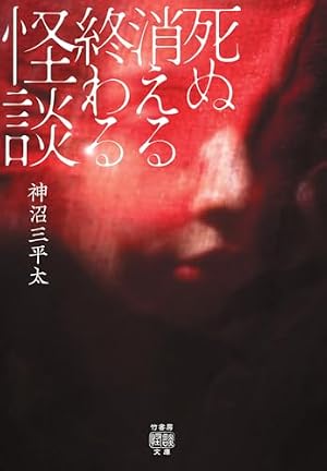 死ぬ消える終わる怪談 書影