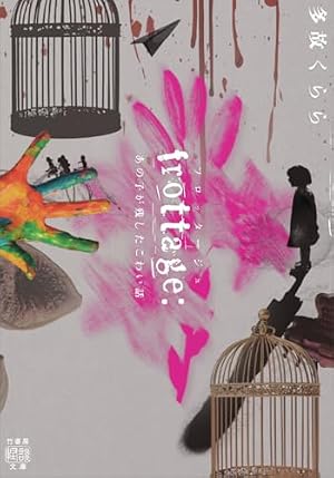 frottage：あの子が残したこわい話 書影