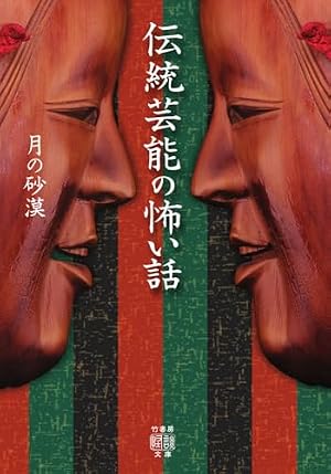 伝統芸能の怖い話 書影