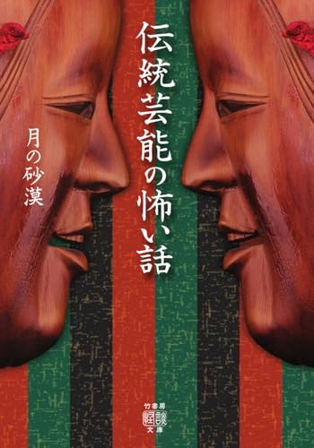 伝統芸能の怖い話 書影