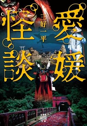 愛媛怪談 書影