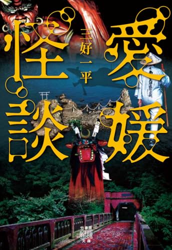 愛媛怪談 書影