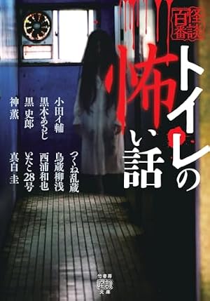 トイレの怖い話 書影