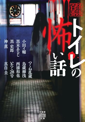 トイレの怖い話 書影