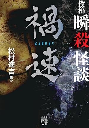 投稿 瞬殺怪談 禍速 書影
