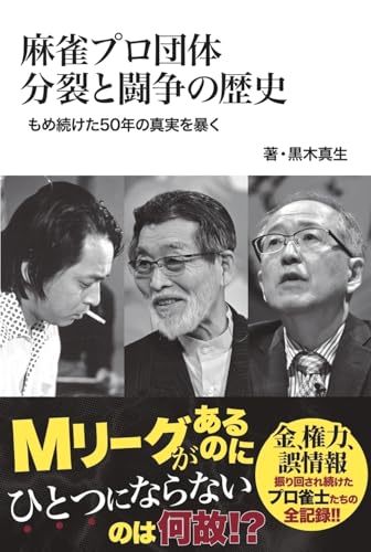 麻雀プロ団体分裂と闘争の歴史 もめ続けた50年の真実を暴く