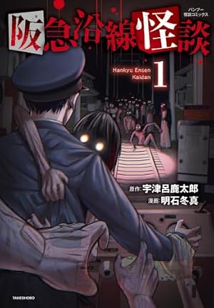 阪急沿線怪談（1） 書影