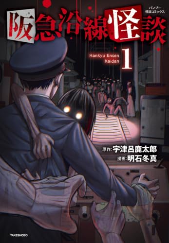 阪急沿線怪談（1） 書影