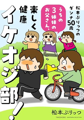 松本ぷりっつのダンナ50歳 うちの3姉妹のお父さん、楽しく健康イケオジ部！
