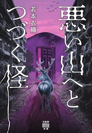 悪い山へとつづく怪 書影