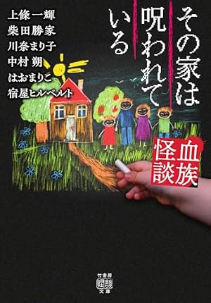 血族怪談 その家は呪われている 書影