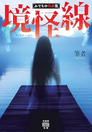 境怪線 ふでもの怪談集 書影