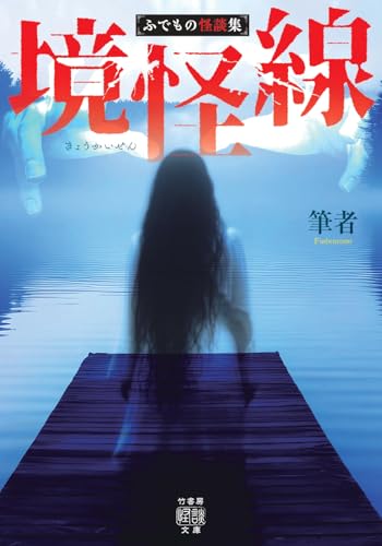 境怪線 ふでもの怪談集