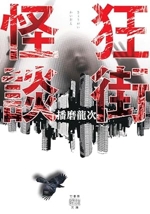 狂街怪談 書影